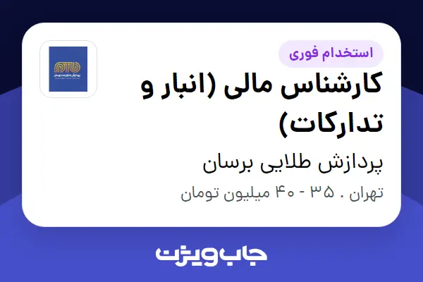  استخدام کارشناس مالی (انبار و تدارکات) در پردازش طلایی برسان