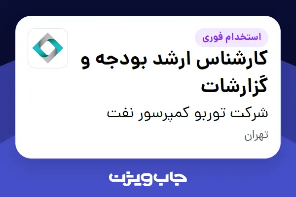  استخدام کارشناس ارشد بودجه و گزارشات در شرکت توربو کمپرسور نفت