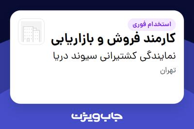 استخدام کارمند فروش و بازاریابی در نمایندگی کشتیرانی سیوند دریا