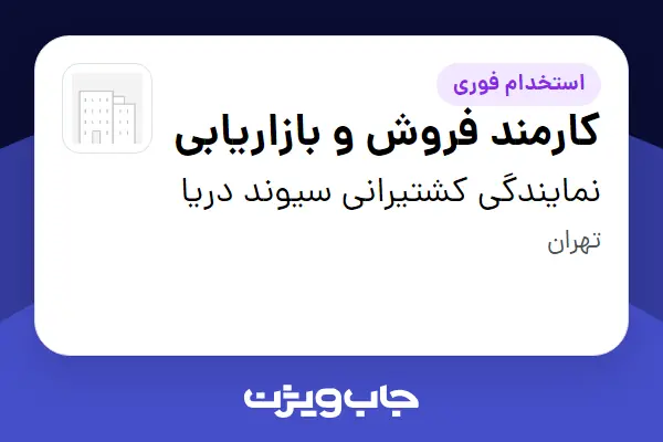  استخدام کارمند فروش و بازاریابی در نمایندگی کشتیرانی سیوند دریا