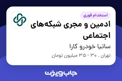  استخدام ادمین و مجری شبکه‌های اجتماعی - خانم در ساتیا خودرو کارا