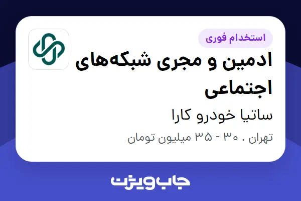استخدام ادمین و مجری شبکههای اجتماعی - خانم در ساتیا خودرو کارا