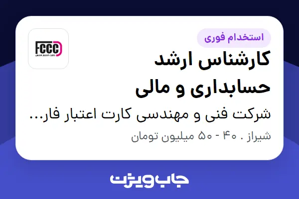  استخدام کارشناس ارشد حسابداری و مالی در شرکت فنی و مهندسی کارت اعتبار فارس