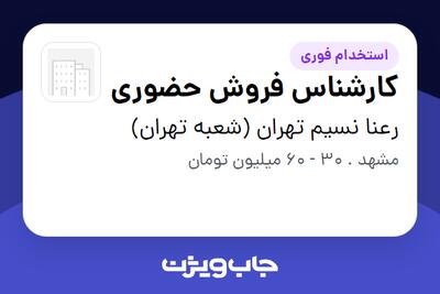 استخدام کارشناس فروش حضوری در رعنا نسیم تهران (شعبه تهران)