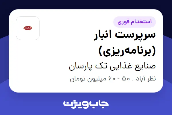  استخدام سرپرست انبار (برنامه‌ریزی) در صنایع غذایی تک پارسان