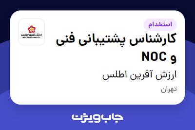  استخدام کارشناس پشتیبانی فنی و NOC در ارزش آفرین اطلس