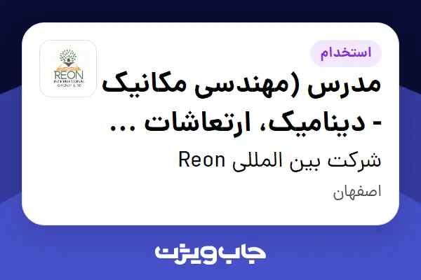  استخدام مدرس (مهندسی مکانیک - دینامیک، ارتعاشات و شبیه‌سازی المان محدود) در شرکت بین المللی Reon