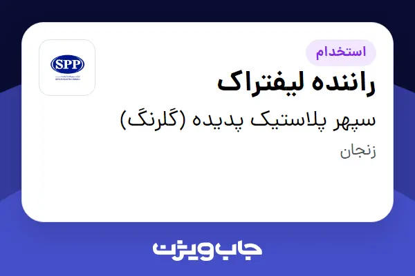  استخدام راننده لیفتراک - آقا در سپهر پلاستیک پدیده (گلرنگ)