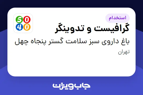  استخدام گرافیست و تدوینگر در باغ داروی سبز سلامت گستر پنجاه چهل
