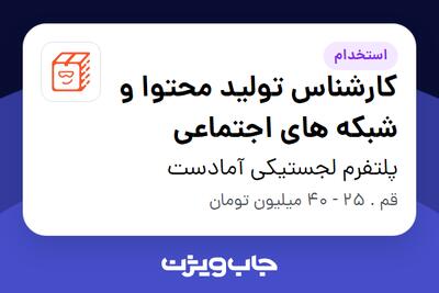استخدام کارشناس تولید محتوا و شبکه های اجتماعی - آقا در پلتفرم لجستیکی آمادست