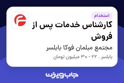 استخدام کارشناس خدمات پس از فروش در مجتمع مبلمان فوکا بابلسر