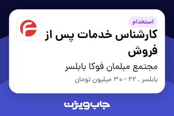  استخدام کارشناس خدمات پس از فروش در مجتمع مبلمان فوکا بابلسر