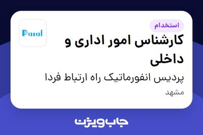  استخدام کارشناس امور اداری و داخلی در پردیس انفورماتیک راه ارتباط فردا