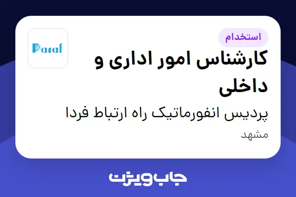  استخدام کارشناس امور اداری و داخلی در پردیس انفورماتیک راه ارتباط فردا
