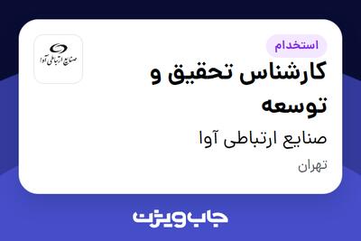 استخدام کارشناس تحقیق و توسعه در صنایع ارتباطی آوا