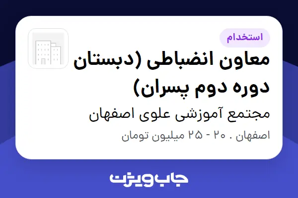  استخدام معاون انضباطی (دبستان دوره دوم پسران) - آقا در مجتمع آموزشی علوی اصفهان