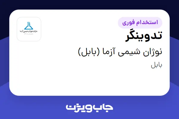 استخدام تدوینگر در نوژان شیمی آزما (بابل)