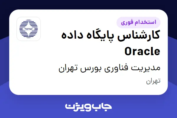  استخدام کارشناس پایگاه داده Oracle در مدیریت فناوری بورس تهران