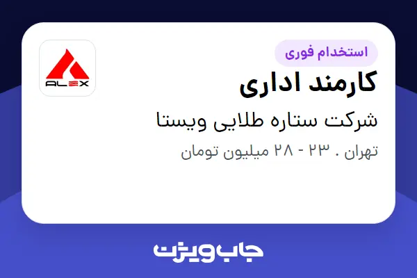  استخدام کارمند اداری - خانم در شرکت ستاره طلایی ویستا