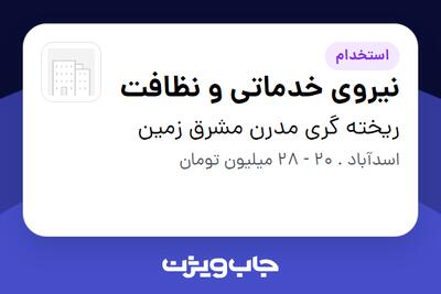  استخدام نیروی خدماتی و نظافت - آقا در ریخته گری مدرن مشرق زمین