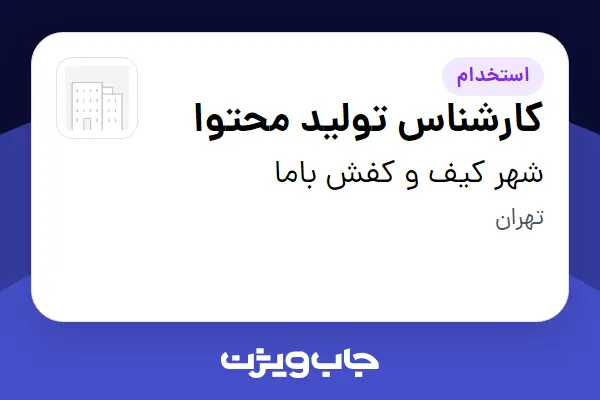  استخدام کارشناس تولید محتوا در شهر کیف و کفش باما