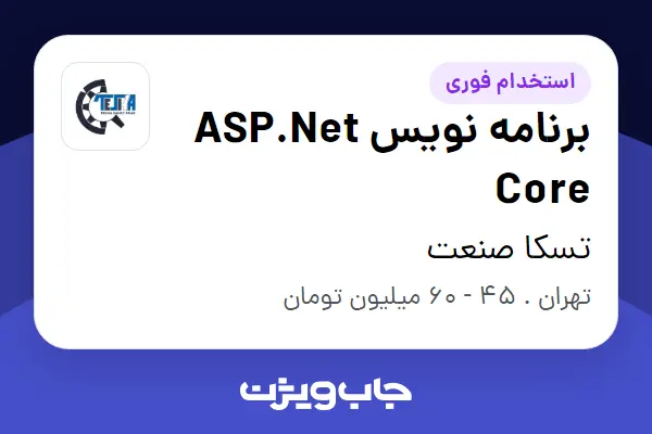  استخدام برنامه نویس ASP.Net Core در تسکا صنعت