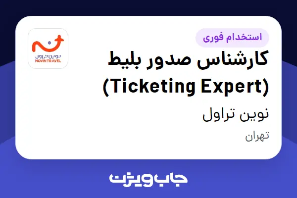 استخدام کارشناس صدور بلیط (Ticketing Expert) در نوین تراول