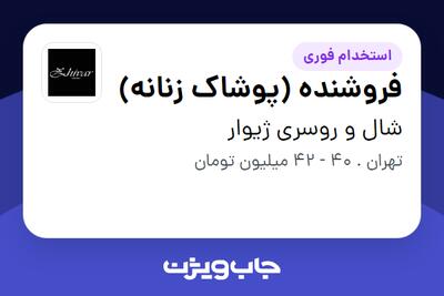 استخدام فروشنده (پوشاک زنانه) در شال و روسری ژیوار