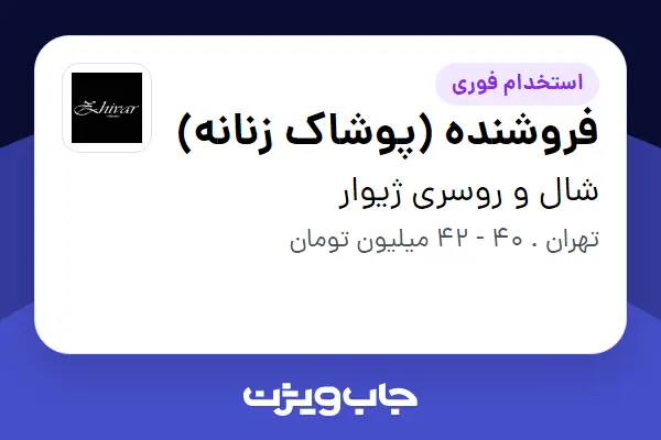  استخدام فروشنده (پوشاک زنانه) در شال و روسری ژیوار