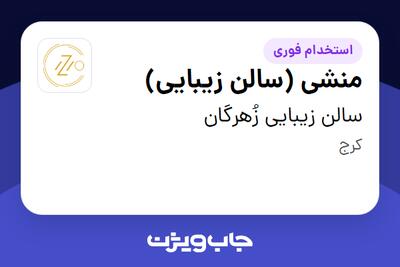 استخدام منشی (سالن زیبایی) - خانم در سالن زیبایی زُهرگان