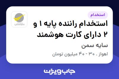 استخدام استخدام راننده پایه 1 و 2 دارای کارت هوشمند - آقا در سایه سمن