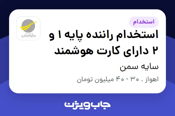  استخدام استخدام راننده پایه 1 و 2 دارای کارت هوشمند - آقا در سایه سمن