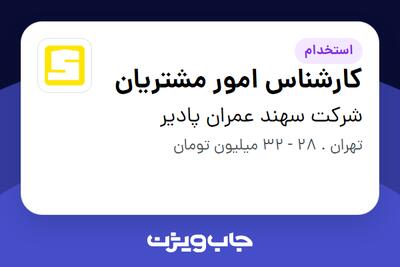 استخدام کارشناس امور مشتریان - خانم در شرکت سهند عمران پادیر