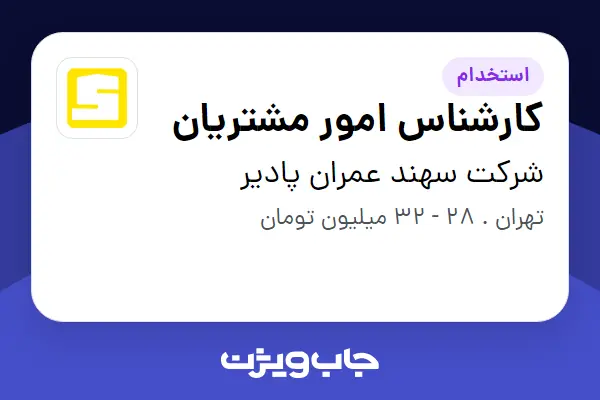  استخدام کارشناس امور مشتریان - خانم در شرکت سهند عمران پادیر