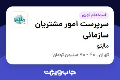 استخدام سرپرست امور مشتریان سازمانی در مالِتو