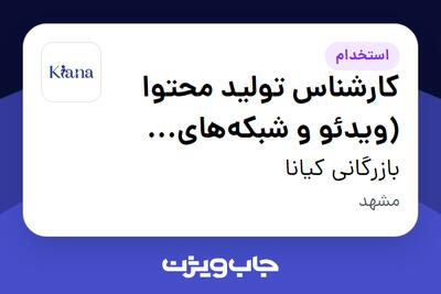 استخدام کارشناس تولید محتوا (ویدئو و شبکههای اجتماعی) - خانم در بازرگانی کیانا