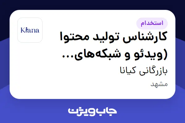  استخدام کارشناس تولید محتوا (ویدئو و شبکه‌های اجتماعی) - خانم در بازرگانی کیانا