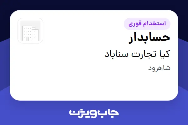 استخدام حسابدار در کیا تجارت سناباد