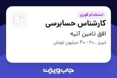 استخدام کارشناس حسابرسی - آقا در افق تامین آتیه