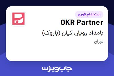استخدام OKR Partner در بامداد رویان کیان (باروک)
