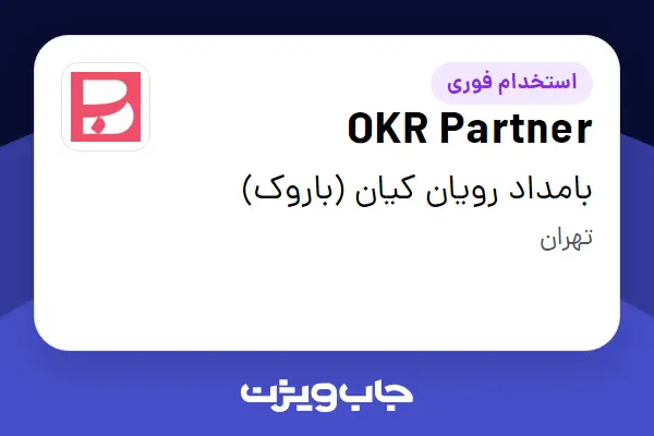  استخدام OKR Partner در بامداد رویان کیان (باروک)