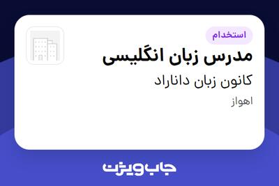 استخدام مدرس زبان انگلیسی در کانون زبان داناراد