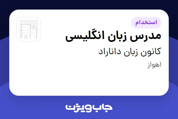  استخدام مدرس زبان انگلیسی در کانون زبان داناراد