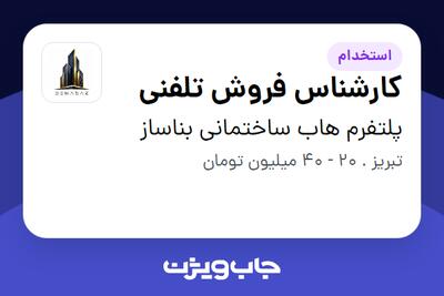 استخدام کارشناس فروش تلفنی - خانم در پلتفرم هاب ساختمانی بناساز