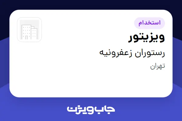  استخدام ویزیتور - خانم در رستوران زعفرونیه