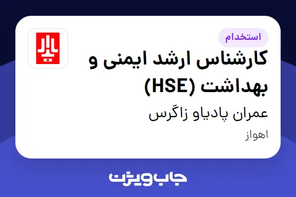  استخدام کارشناس ارشد ایمنی و بهداشت (HSE) در عمران پادیاو زاگرس