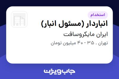 استخدام انباردار (مسئول انبار) در ایران مایکروسافت