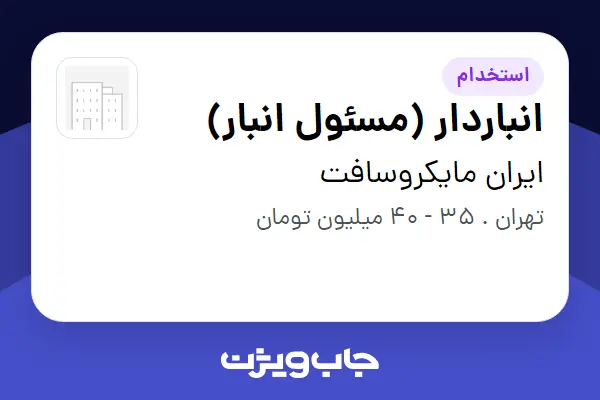  استخدام انباردار (مسئول انبار) در ایران مایکروسافت