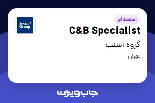 استخدام C B Specialist در گروه اسنپ