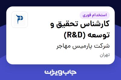 استخدام کارشناس تحقیق و توسعه (R D) - خانم در شرکت پارمیس مهاجر